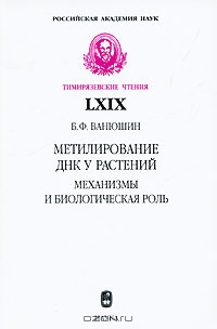 Б. Ф. Ванюшин / Метилирование ДНК у растений. Механизмы и биологическая роль / Настоящее чтение одного из пионеров и известных мировых лидеров ...