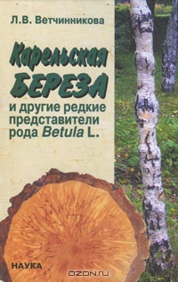 Л. В. Ветчинникова / Карельская береза и другие редкие представители рода Betula L. / В монографии обобщены результаты изучения карельской берёзы Betula ...