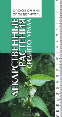 Е. С. Васфилова, Т. А. Воробьева / Лекарственные растения Среднего Урала. Справочник-определитель / Издание, подготовленное сотрудниками Ботанического сада УрО РАН, ...