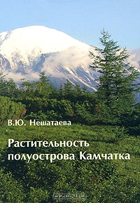 В. Ю. Нешатаева / Растительность полуострова Камчатка / На основании многолетних полевых исследований получены новые ...