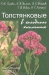 Толстянковые в холодном климате (биология, экология, физиология) / В работе обобщены результаты многолетних эколого-биологических и физиологических исследований представителей сем. Crassulaceae на европейском Северо-Востоке России. Дана общая характеристика и рассмотрены особенности структурно-функциональной организации трёх видов растений — Rhodiola rosea, Hylotel