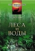 Леса и воды / Настоящая книга представляет собой интереснейшие заметки натуралиста, совершившего путешествие в тропические леса Южной Америки. В книге не только подробно и красочно описываются тропические растения, но и изучается взаимная связь между деревьями и водой — необходимым условием существования всего жи