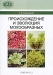 Происхождение и эволюция мохообразных / Монография посвящена рассмотрению сложнейшей в ботанике проблемы происхождения и эволюции мохообразных — уникальных двуединых высших растений гаметофитного направления развития. В основу разработки этой проблемы положено логическое моделирование с использованием в качестве ведущего инструмента позна