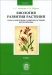 Биология развития растений. В 2 томах. Том 1. Начала биологии развития растений. Фитогормоны / В книге отражено современное состояние знаний в области биологии развития растений. В первой части тома рассмотрены основные принципы и механизмы морфогенеза, вопросы полярности и симметрии растений, ритмичности их развития, донорно-акцепторные взаимосвязи, влияние факторов внешней среды, приведены 