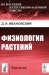 Физиология растений / Вниманию читателей предлагается книга выдающегося отечественного ботаника и микробиолога Д. И. Ивановского, посвящённая исследованию проблем физиологии растений. Книга включает три части. В первой части рассматриваются вопросы синтеза органических веществ в растении; исследуется фотосинтез у зелёных