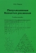 Популяционная биология растений / Данное учебное пособие к университетскому курсу «Популяционная биология растений», знакомит студентов и читателей иного ранга с современным состоянием популяционной биологии растений, основными понятиями, концепциями и методами популяционной ботаники. Дана общая картина — назван и подкреплён примера