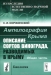 Ампелография Крыма. Описание сортов винограда, разводимых в Крыму. Общая часть / Вниманию читателей предлагается книга выдающегося русского ботаника и географа С. И. Коржинского, в которой содержится описание сортов винограда, разводимых в Крыму. В работе рассматривается история виноградной лозы как дикого растения и её распространение в качестве сельскохозяйственной культуры. П