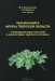 Чёрная книга флоры Тверской области / Впервые проведён анализ инвазионной фракции региональной флоры. Выявлены тренды изменения флорогенетических и инвазионных статусов некоторых заносных растений. Описана региональная специфика инвазионной фракции флоры Тверской области, обусловленная климатическими особенностями и традициями культивир