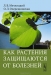 Как растения защищаются от болезней / Настоящая книга посвящена способности растений защищаться от инфекционных болезней, вызываемых фитопатогенными грибами и бактериями. Подробно описываются защитные механизмы фитоиммунитета. Особое внимание уделяется первой фазе взаимоотношений паразита и хозяина, то есть фазе распознавания, от которо