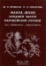 Флора мхов средней части европейской России. Том 2. Fontinalaceae — Amblystegiaceae / Во втором томе «Флоры...» дано описание 174 видов и 8 разновидностей бокоплодных мхов, произрастающих в европейской России (за исключением районов Севера и Карелии, а также Кавказского региона, но включая Урал). Для каждого вида приводится описание его строения, распространения и экологии, а также о