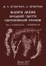 Флора мхов средней части европейской России. Том 1. Sphagnaceae — Hedwigiaceae / В первом томе дано описание 364 видов и 5 разновидностей мхов, произрастающих в европейской России (за исключением районов Севера и Карелии, а также Кавказского региона, но включая Урал). Для каждого вида приводятся описания его строения, распространения и экологии, а также оригинальные иллюстрации.