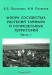 Флора сосудистых растений Таймыра и сопредельных территорий. Часть 1. Аннотированный список флоры и ее общий анализ (+ CD-ROM) / Приводится аннотированный список сосудистых растений, произрастающих на территории полуострова Таймыр, прилегающих к нему арктических островов и северных окраин плато Путорана и Апабарского плато, составленный на основе собственных многолетних исследований и обобщения литературных данных и гербарных