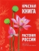 Красная книга. Растения России