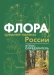 Флора средней полосы России. Атлас-определитель