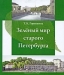 Зелёный мир старого Петербурга / Книга повествует о растительном мире старого Петербурга (XVIII — начало XX в.). Автор показывает городскую флору не только с традиционной для ботаника точки зрения, но и представляет её роль и место в жизни петербуржцев в разные исторические эпохи. О многогранности содержания книги говорят наименова