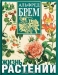 Жизнь растений / Энциклопедия «Жизнь растений» представляет собой уникальное по широте охвата и универсальности собрание описаний 2 500 растений всех континентов Земли. Энциклопедия сочетает современный научный подход к описанию растений с живой, увлекательной формой изложения материала. Особое место в ней занимают 
