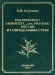 Род полевица (Agrostis L., сем. Poaceae) России и сопредельных стран / В монографии на примере модельного объекта — рода Полевица (Agrostis L., сем. Роасеае) изложена новая методология систематики. Она основана на интеграции трёх современных научных направлений в области ботаники: традиционного классического морфолого-географического и двух нетрадиционных: биоморфологи