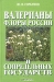 Валерианы флоры России и сопредельных государств. Морфология, систематика, перспективы использования / В монографии обобщены данные по изучению 34 видов рода валериана, произрастающих на территории бывшего СССР. Представлены данные по морфологии генеративных и вегетативных органов, о хромосомных числах, о продуктивности подземных органов и содержании в них действующих веществ, предложена новая систем