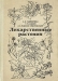 Лекарственные растения / Книга даёт представление о лекарственных ресурсах отдельных районов бывшего СССР. Описано около 200 видов лекарственных растений. Охарактеризованы их морфология, экология, распространение, химический состав, указано их применение в научной и народной медицине. Приведены материалы по рациональному ис