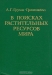 В поисках растительных ресурсов мира. Некоторые научные итоги путешествий академика Н. И. Вавилова / В книге излагаются некоторые научные результаты путешествий акад. Н. И. Вавилова, совершенных им с 1916 по 1932 г. в различные страны мира с целью обследования земледельческих районов этих стран, изучения, сбора и интродукции ценных для растениеводства СССР сортов возделываемых растений, а также дик