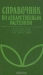 Справочник по лекарственным растениям / В справочнике обобщён современный научно-практический опыт изучения и применения лекарственных растений и препаратов из них в медицинской практике. Представлены краткая ботаническая справка, химический состав, основные фармакологические и клинические характеристики более 200 видов лекарственных раст