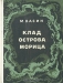 Клад острова Морица / Два века на небольшом латвийском острове Морица (Морицсала) шли поиски бочек с золотом, закопанных, по преданию, Морицем Саксонским. Безрезультатно. Зато на этом глухом островке обнаружен другой клад — не тронутая в течение столетий девственная природа. Бесценные ботанические сокровища Морицсала теп