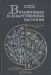 Витаминные и лекарственные растения / В книге рассказано об агротехнике основных витаминных и лекарственных растений, приведены сведения по систематике и биологии, хозяйственному и медицинскому (или ветеринарному) их использованию. Кратко описаны основные группы препаратов, получаемых из растений. Книга предназначена для агрономов, преп