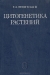 Цитогенетика растений / Книга включает важнейшие труды Г. А. Левитского по вопросам цитогенетики и радиационной генетики. Центральное положение занимают работа «Материальные основы наследственности», которая содержит идеи синтеза генетики с цитологией, и статьи по радиационной генетике растений, в которых автор, являющийся