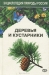 Деревья и кустарники / Авторы книги — известные учёные, сотрудники биологического факультета МГУ им. М. В. Ломоносова. Книга содержит определительные ключи и детальные видовые описания деревьев и кустарников, распространённых на территории России. Рассмотрены закономерности их размещения. Охарактеризованы жизненные формы 