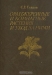 Оранжерейные и комнатные растения и уход за ними