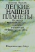 Лёгкие нашей планеты / Под редакцией Б. Н. Головкина и Е. В. Флинта. Тропические леса по праву называют «лёгкими планеты». Об их роли в биоценозе Земли и угрозе, которая нависла над нами, с неподдельной тревогой рассказывает Арнольд Ньюмен, известный американский натуралист, вице-президент Международного общества по сохра