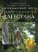 Уникальный мир флоры и фауны Дагестана / Предлагаемая вниманию читателей книга рассказывает об одном из самых ярких, красочных, искуснейших дагестанских ремёсел, получивших высокую оценку и в далёком прошлом, и в современное время на Кавказе, в России, в странах Востока и Европы. Рассчитана не только на знатоков оружейного дела, но и на вс