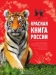 Красная книга России / Вам предлагается ближе познакомиться с удивительным миром животных России, занесённых в Красную книгу. В популярном варианте издания собрана важная информация о наиболее интересных представителях фауны нашей страны, которым грозит опасность исчезновения, их распространении, внешнем виде, образе жизн