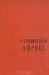 В тропической Африке / Издание 1956 года. Сохранность хорошая. Группе советских учёных (П. А. Баранов, В. Ф. Купревич, Л. А. Куприянова, Е. М. Лавренко, Л. Ф. Правдин, И. Г. Серебряков, Б. А. Тихомиров, Б. К. Шишкин; географ М. Б. Горнунг и экономист С. И. Ермаков) — делегатов VIII Международного ботанического конгресса, 