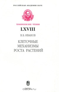 В. Б. Иванов / Клеточные механизмы роста растений / В монографии дан обзор результатов многолетних исследований ... В. Б. Иванов / Клеточные механизмы роста растений / В монографии дан обзор результатов многолетних исследований ...