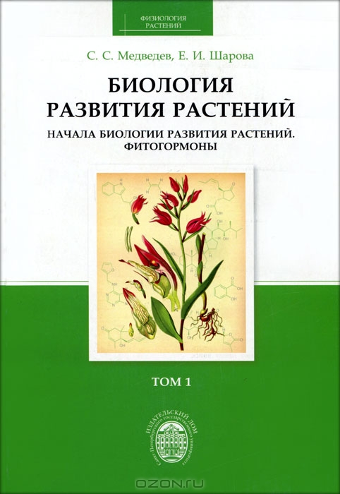 С. С. Медведев, Е. И. Шарова / Биология развития растений. В 2 томах. Том 1. Начала биологии развития растений. Фитогормоны / В книге отражено современное состояние знаний в области биологии ... С. С. Медведев, Е. И. Шарова / Биология развития растений. В 2 томах. Том 1. Начала биологии развития растений. Фитогормоны / В книге отражено современное состояние знаний в области биологии ...