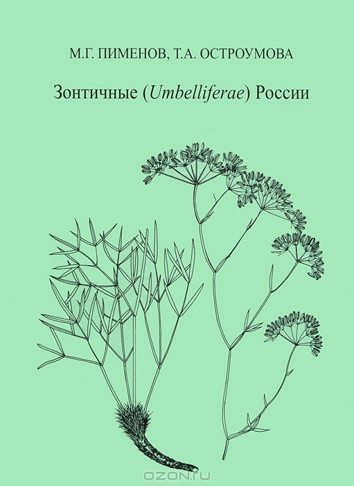 М. Г. Пименов, Т. А. Остроумова / Зонтичные (Umbelliferae) России (+ CD-ROM) / Данная обработка представляет собой первую монографию семейства ... М. Г. Пименов, Т. А. Остроумова / Зонтичные (Umbelliferae) России (+ CD-ROM) / Данная обработка представляет собой первую монографию семейства ...