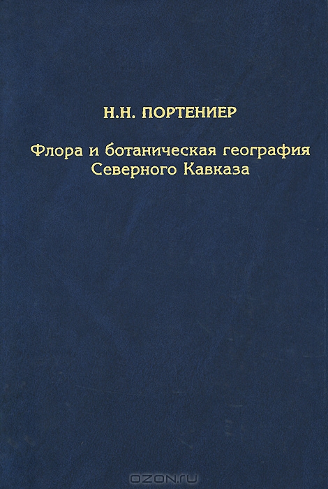 Н. Н. Портениер / Флора и ботаническая география Северного Кавказа. Избранные труды / Сборник содержит работы талантливого исследователя флоры ... Н. Н. Портениер / Флора и ботаническая география Северного Кавказа. Избранные труды / Сборник содержит работы талантливого исследователя флоры ...