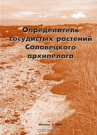 К. В. Киселёва, В. С. Новиков, Н. Б. Октябрёва, А. Е. Черенков / Определитель сосудистых растений Соловецкого архипелага / Определитель сосудистых растений Соловецкого архипелага — ... К. В. Киселёва, В. С. Новиков, Н. Б. Октябрёва, А. Е. Черенков / Определитель сосудистых растений Соловецкого архипелага / Определитель сосудистых растений Соловецкого архипелага — ...