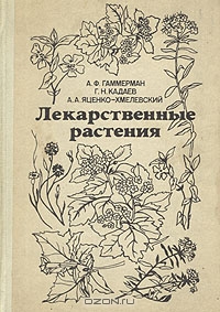 А. Ф. Гаммерман, Г. Н. Кадаев, А. А. Яценко-Хмелевский / Лекарственные растения / Книга даёт представление о лекарственных ресурсах отдельных ... А. Ф. Гаммерман, Г. Н. Кадаев, А. А. Яценко-Хмелевский / Лекарственные растения / Книга даёт представление о лекарственных ресурсах отдельных ...