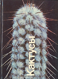 Э. Лэм, Б. Лэм / Кактусы / Книга английских авторов, создателей крупного ботанического ... Э. Лэм, Б. Лэм / Кактусы / Книга английских авторов, создателей крупного ботанического ...