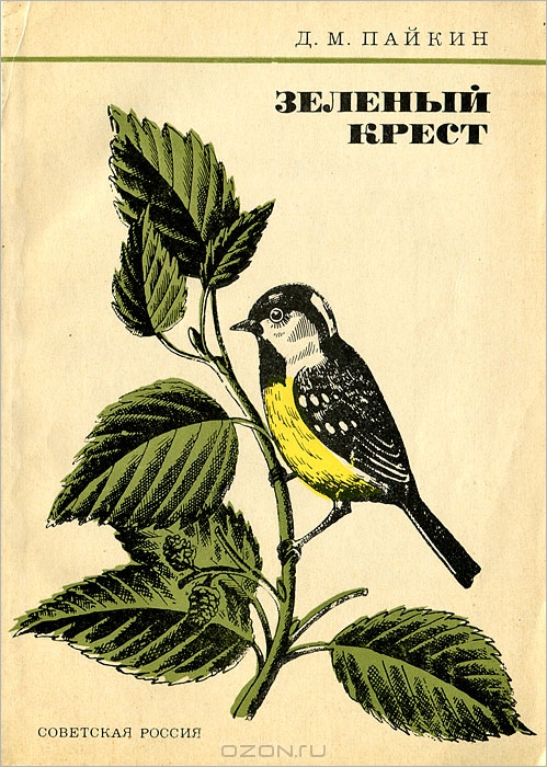 Д. М. Пайкин / Зелёный крест / Зелёный крест, служба защиты растений, оберегает ... Д. М. Пайкин / Зелёный крест / Зелёный крест, служба защиты растений, оберегает ...
