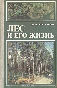 В. В. Петров / Лес и его жизнь / Книга расширит знания учащихся о лесных сообществах ... В. В. Петров / Лес и его жизнь / Книга расширит знания учащихся о лесных сообществах ...
