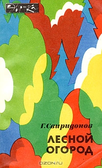 Г. Свиридонов / Лесной огород / В книге кандидата биологических наук рассказывается о наиболее ... Г. Свиридонов / Лесной огород / В книге кандидата биологических наук рассказывается о наиболее ...