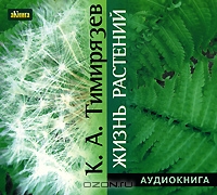 К. А. Тимирязев / Жизнь растений / Тимирязев Климент Аркадьевич — видный учёный, один из ... К. А. Тимирязев / Жизнь растений / Тимирязев Климент Аркадьевич — видный учёный, один из ...