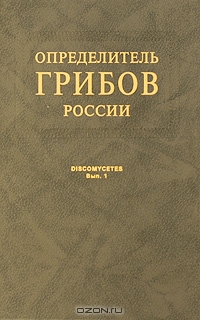 В. П. Прохоров / Определитель грибов России. Выпуск 1. Дискомицеты / Определитель включает 194 вида из 23 родов, 6 семейств дискомицетов ... В. П. Прохоров / Определитель грибов России. Выпуск 1. Дискомицеты / Определитель включает 194 вида из 23 родов, 6 семейств дискомицетов ...