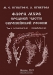 Флора мхов средней части европейской России. Том 1. Sphagnaceae — Hedwigiaceae Флора мхов средней части европейской России. Том 1. Sphagnaceae — Hedwigiaceae / В первом томе дано описание 364 видов и 5 разновидностей мхов, произрастающих в европейской России (за исключением районов Севера и Карелии, а также Кавказского региона, но включая Урал). Для каждого вида приводятся описания его строения, распространения и экологии, а также оригинальные иллюстрации.