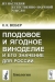 Плодовое и ягодное виноделие и его значение для России Плодовое и ягодное виноделие и его значение для России / Предлагаемая читателю книга, написанная российским инженером-технологом К.К.Вебером, посвящена исследованию технической и экономической стороны плодово-ягодного виноделия. Рассматриваются особенности ягод и плодов как сырого материала для виноделия. Подробно описывается добывание и заготовление сусл