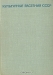 Культурные растения СССР Культурные растения СССР / Справочник-определитель «Культурные растения СССР» содержит характеристику свыше 350 видов, подвидов и разновидностей растений, возделываемых в нашей стране: хлебных злаков, зернобобовых, масличных, прядильных, овощных, бахчевых, плодовых, ягодных, орехоплодных, цитрусовых, эфирномасличных, лекарств
