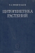 Цитогенетика растений Цитогенетика растений / Книга включает важнейшие труды Г. А. Левитского по вопросам цитогенетики и радиационной генетики. Центральное положение занимают работа «Материальные основы наследственности», которая содержит идеи синтеза генетики с цитологией, и статьи по радиационной генетике растений, в которых автор, являющийся
